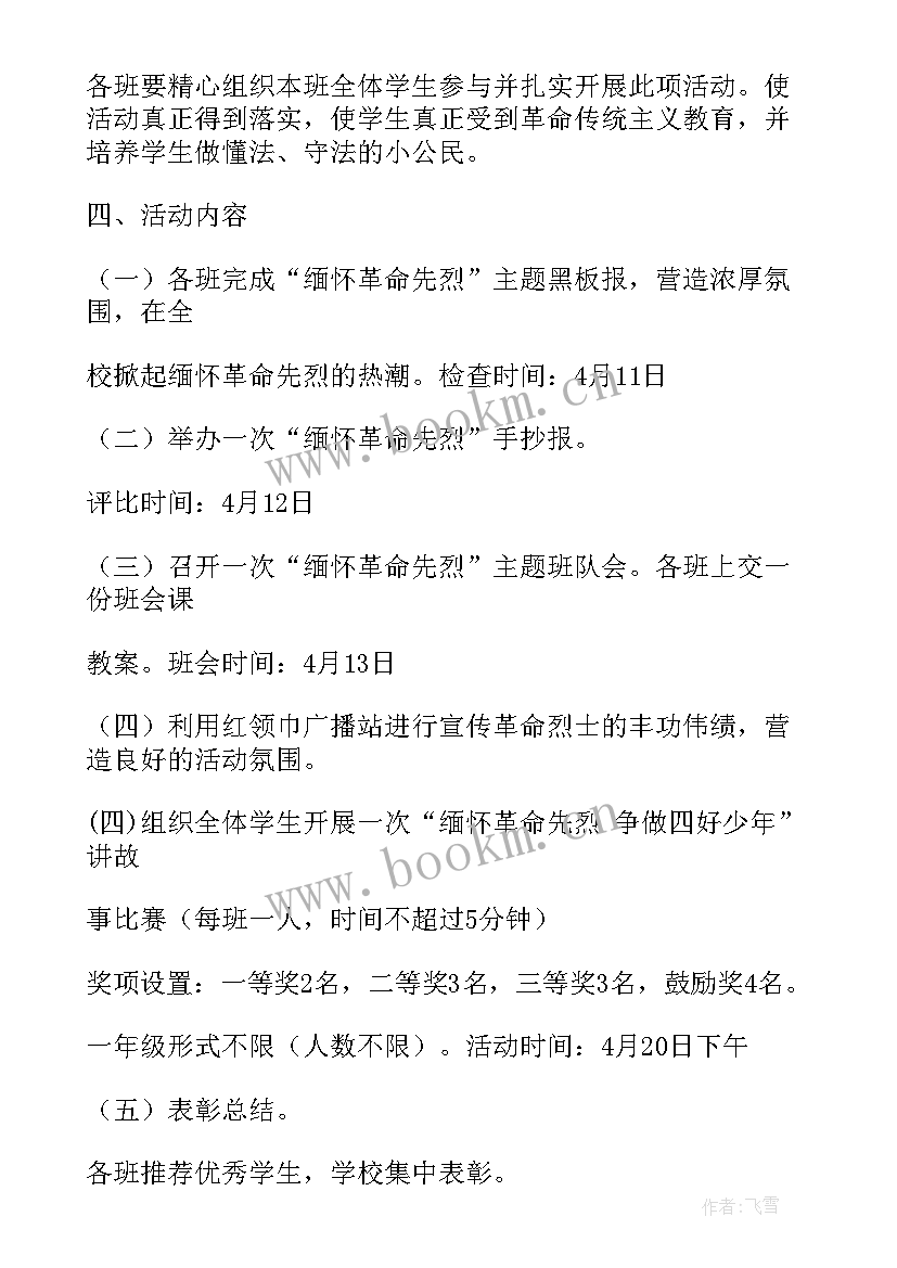 缅怀革命先烈 缅怀革命先烈活动策划书(优质5篇)