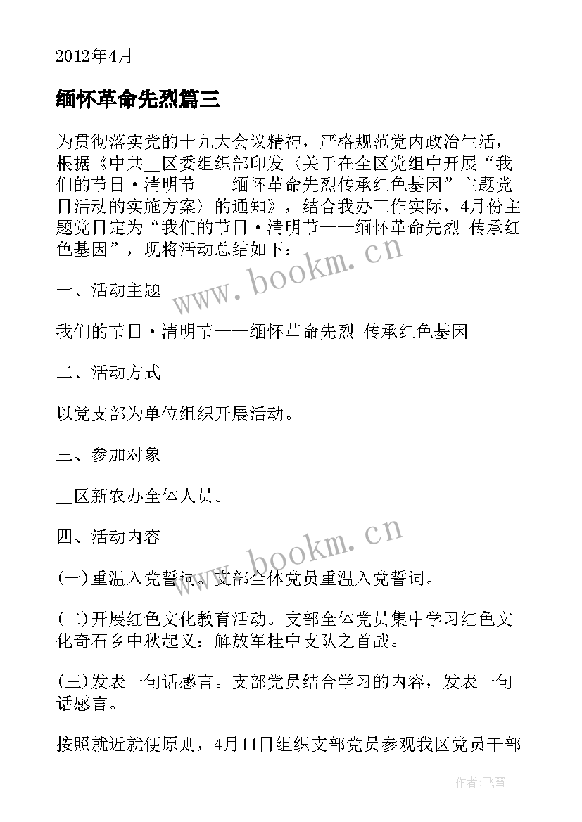 缅怀革命先烈 缅怀革命先烈活动策划书(优质5篇)