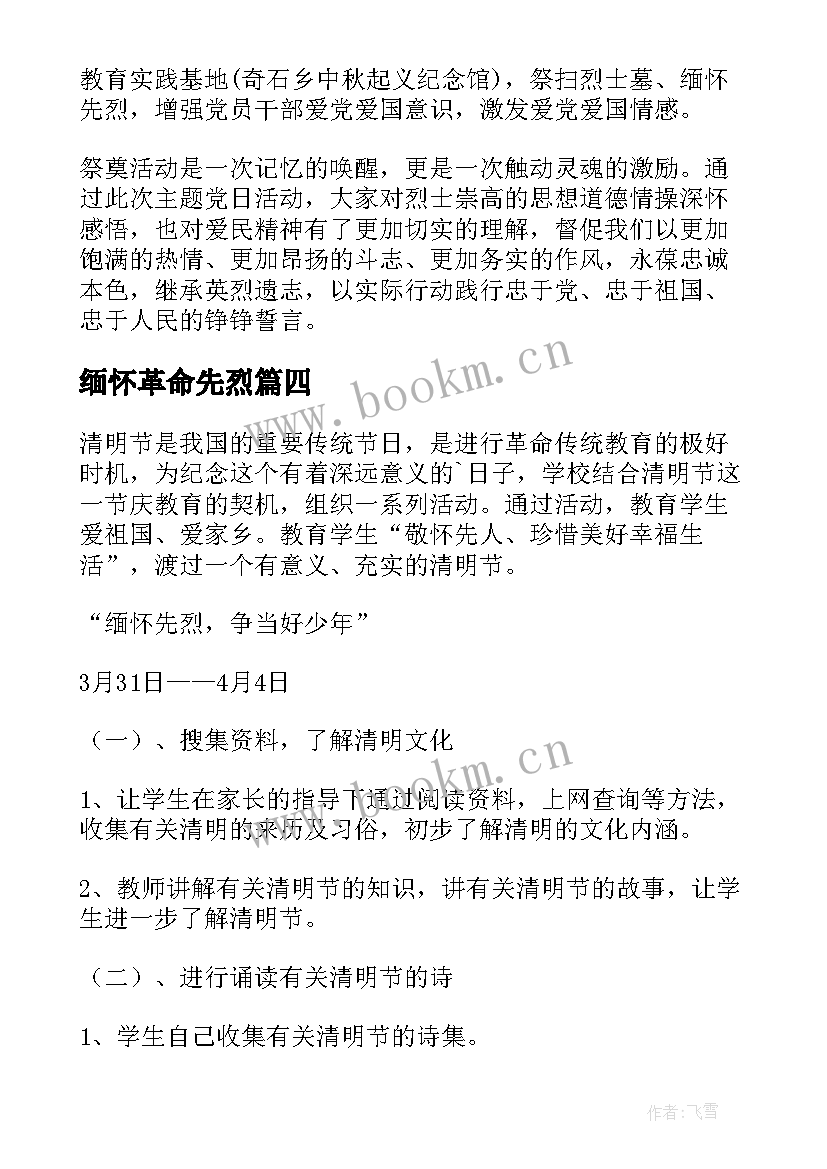 缅怀革命先烈 缅怀革命先烈活动策划书(优质5篇)