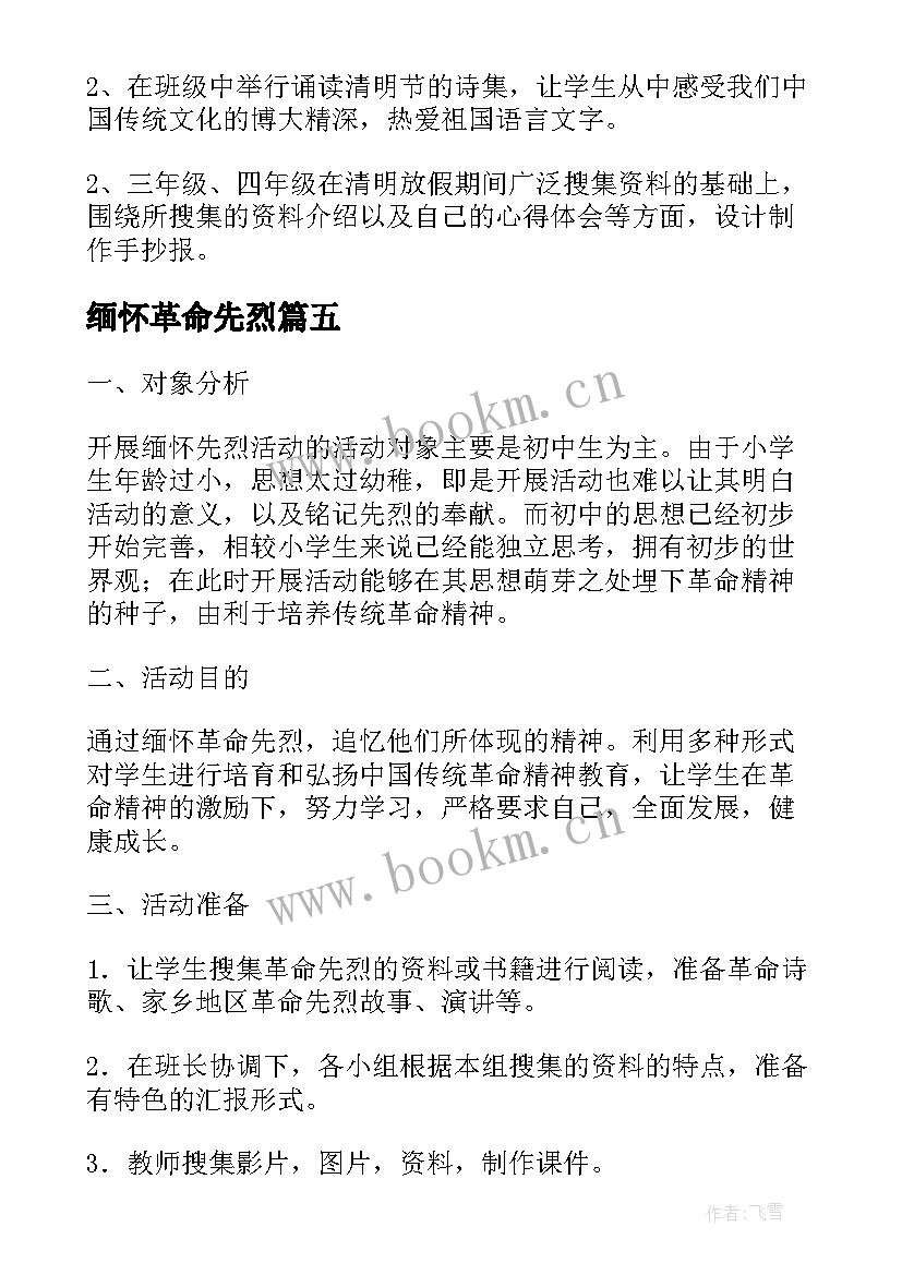 缅怀革命先烈 缅怀革命先烈活动策划书(优质5篇)