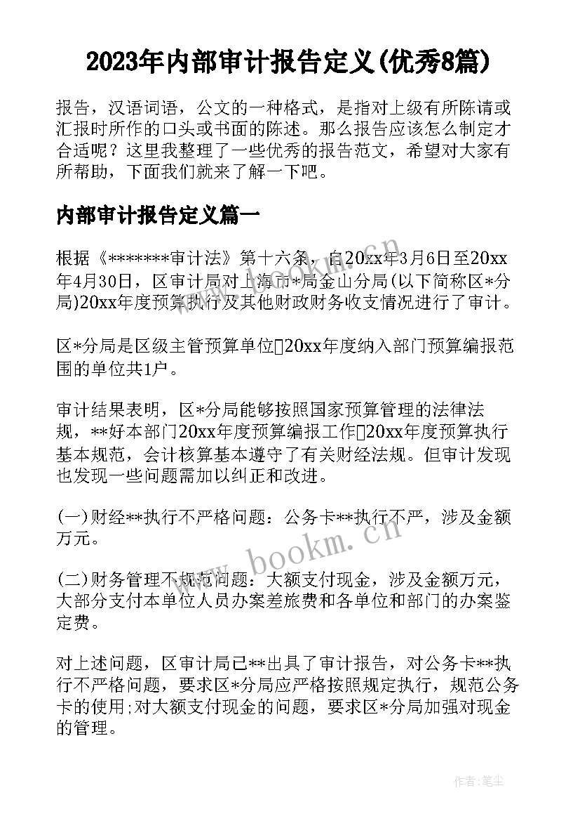 2023年内部审计报告定义(优秀8篇)