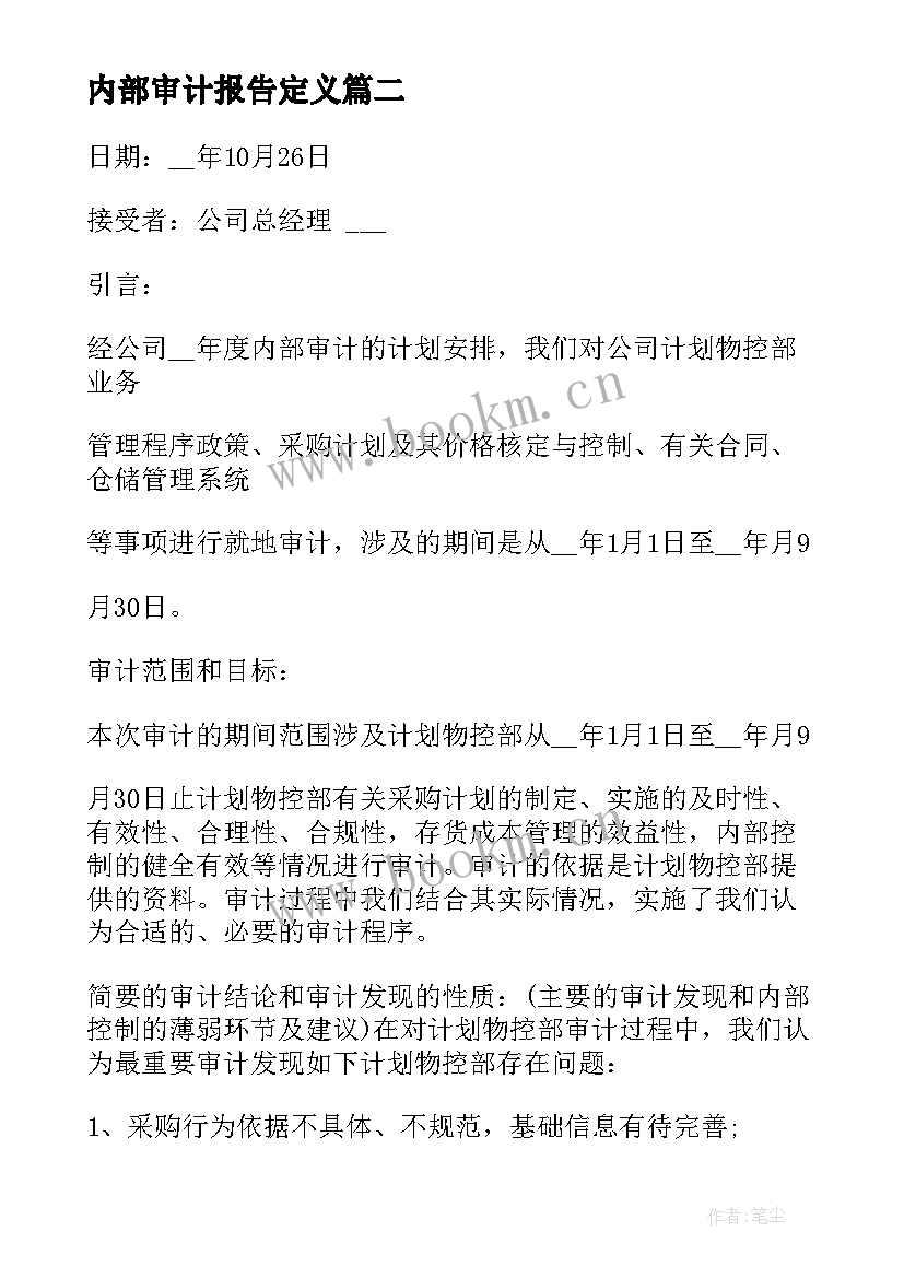 2023年内部审计报告定义(优秀8篇)