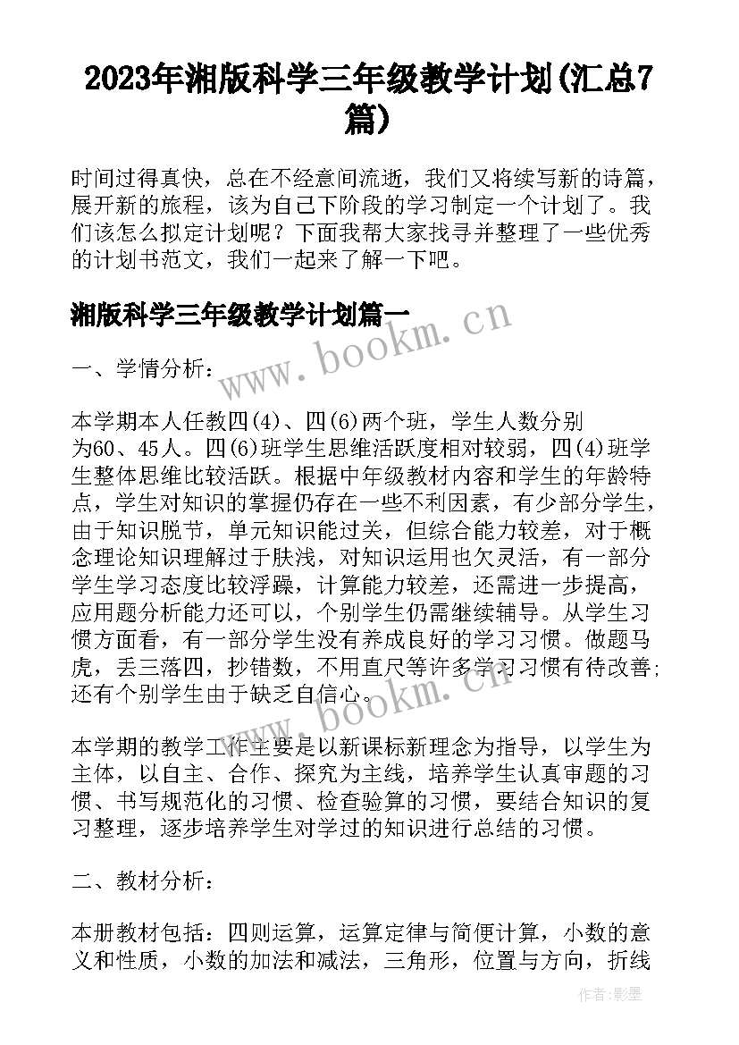 2023年湘版科学三年级教学计划(汇总7篇)