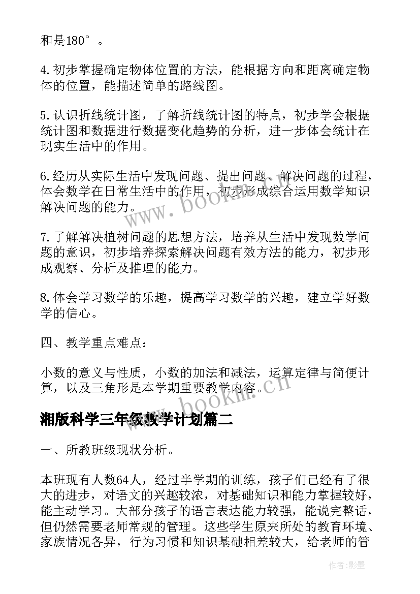 2023年湘版科学三年级教学计划(汇总7篇)