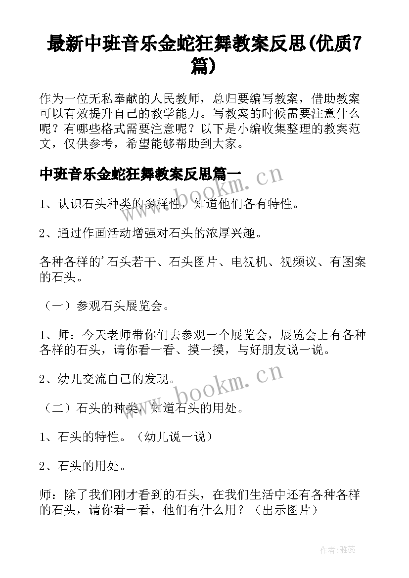 最新中班音乐金蛇狂舞教案反思(优质7篇)