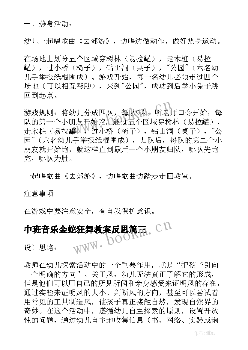 最新中班音乐金蛇狂舞教案反思(优质7篇)