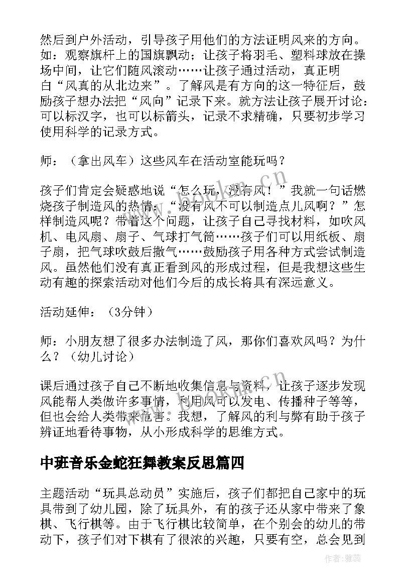 最新中班音乐金蛇狂舞教案反思(优质7篇)