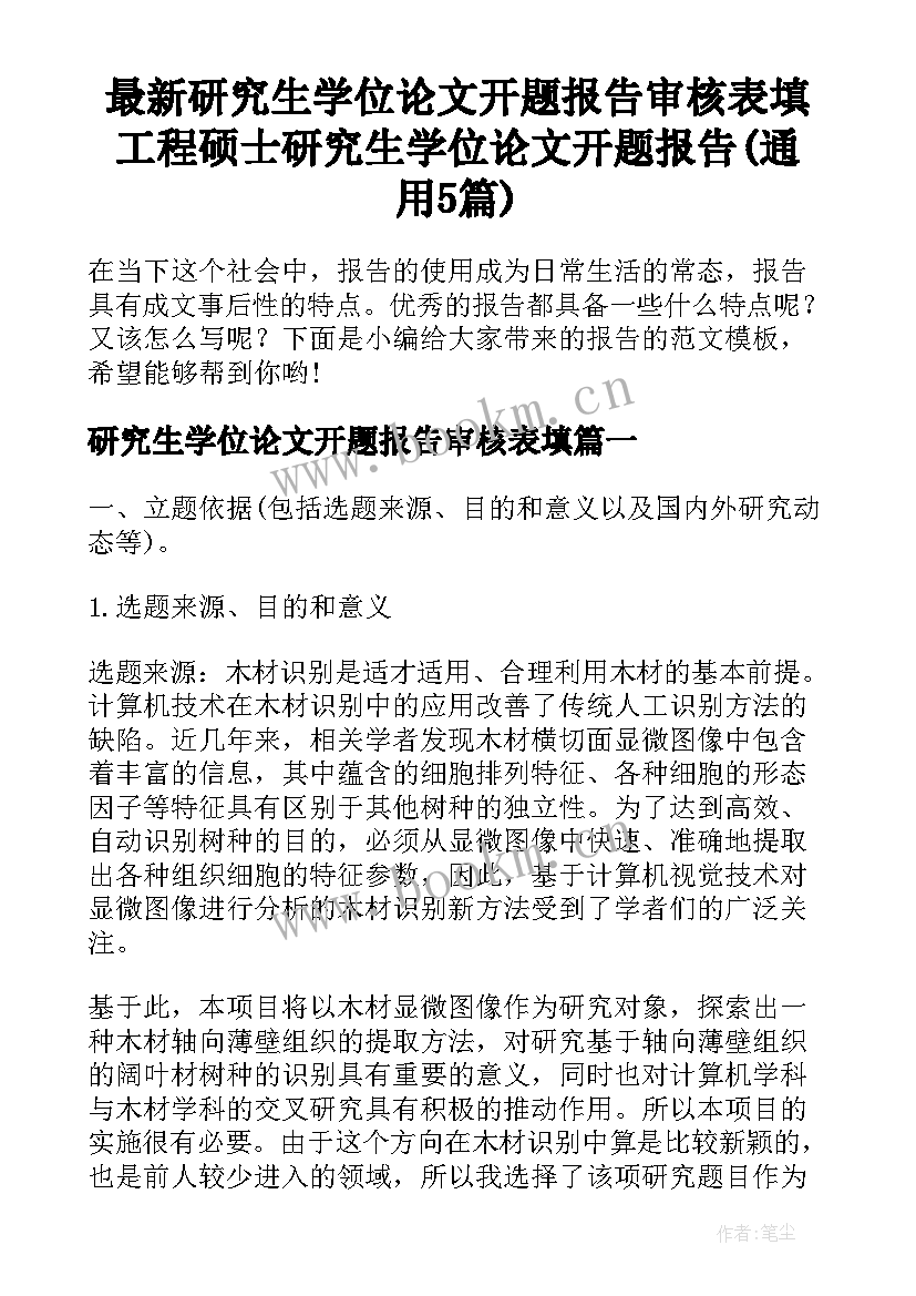 最新研究生学位论文开题报告审核表填 工程硕士研究生学位论文开题报告(通用5篇)