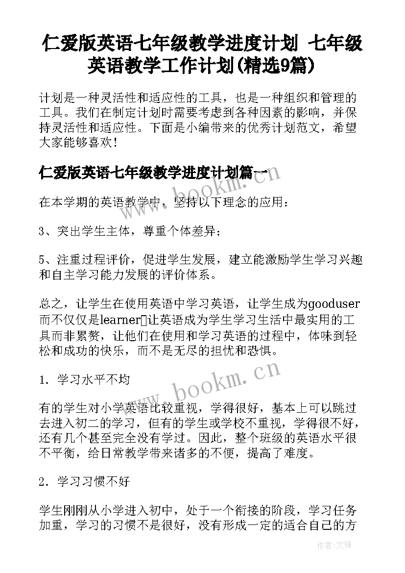 仁爱版英语七年级教学进度计划 七年级英语教学工作计划(精选9篇)