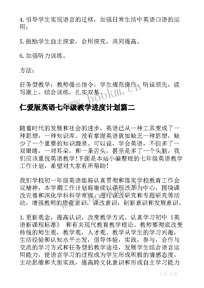 仁爱版英语七年级教学进度计划 七年级英语教学工作计划(精选9篇)