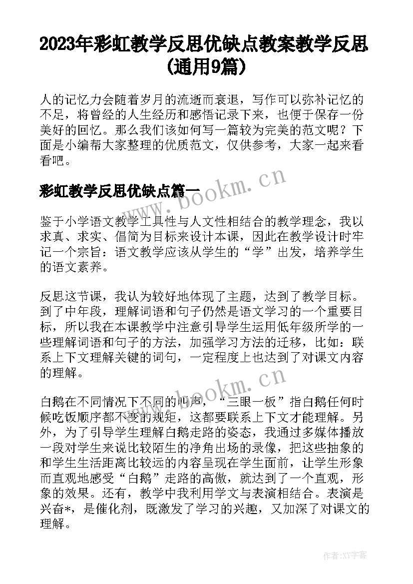 2023年彩虹教学反思优缺点 教案教学反思(通用9篇)