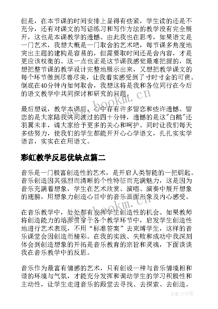 2023年彩虹教学反思优缺点 教案教学反思(通用9篇)