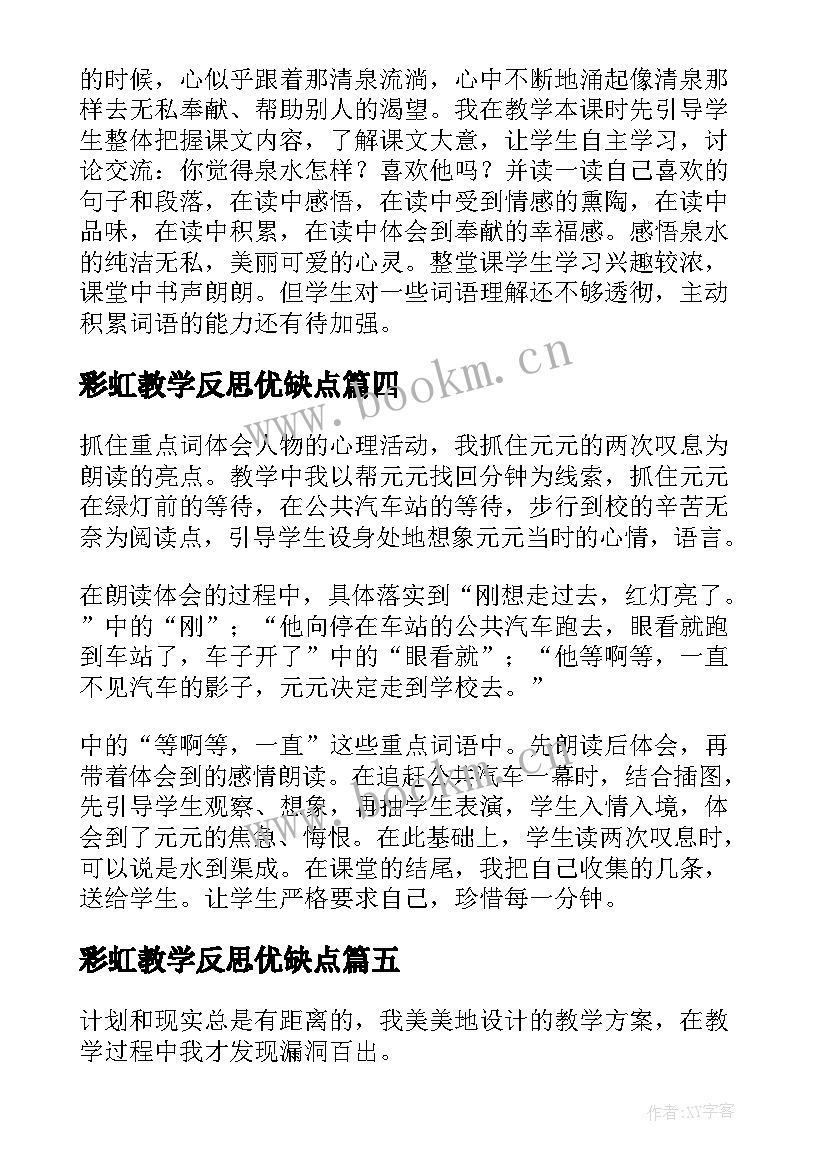 2023年彩虹教学反思优缺点 教案教学反思(通用9篇)