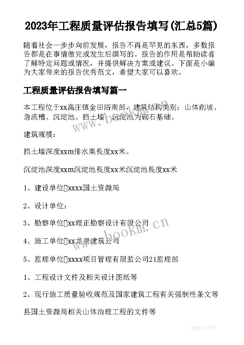 2023年工程质量评估报告填写(汇总5篇)