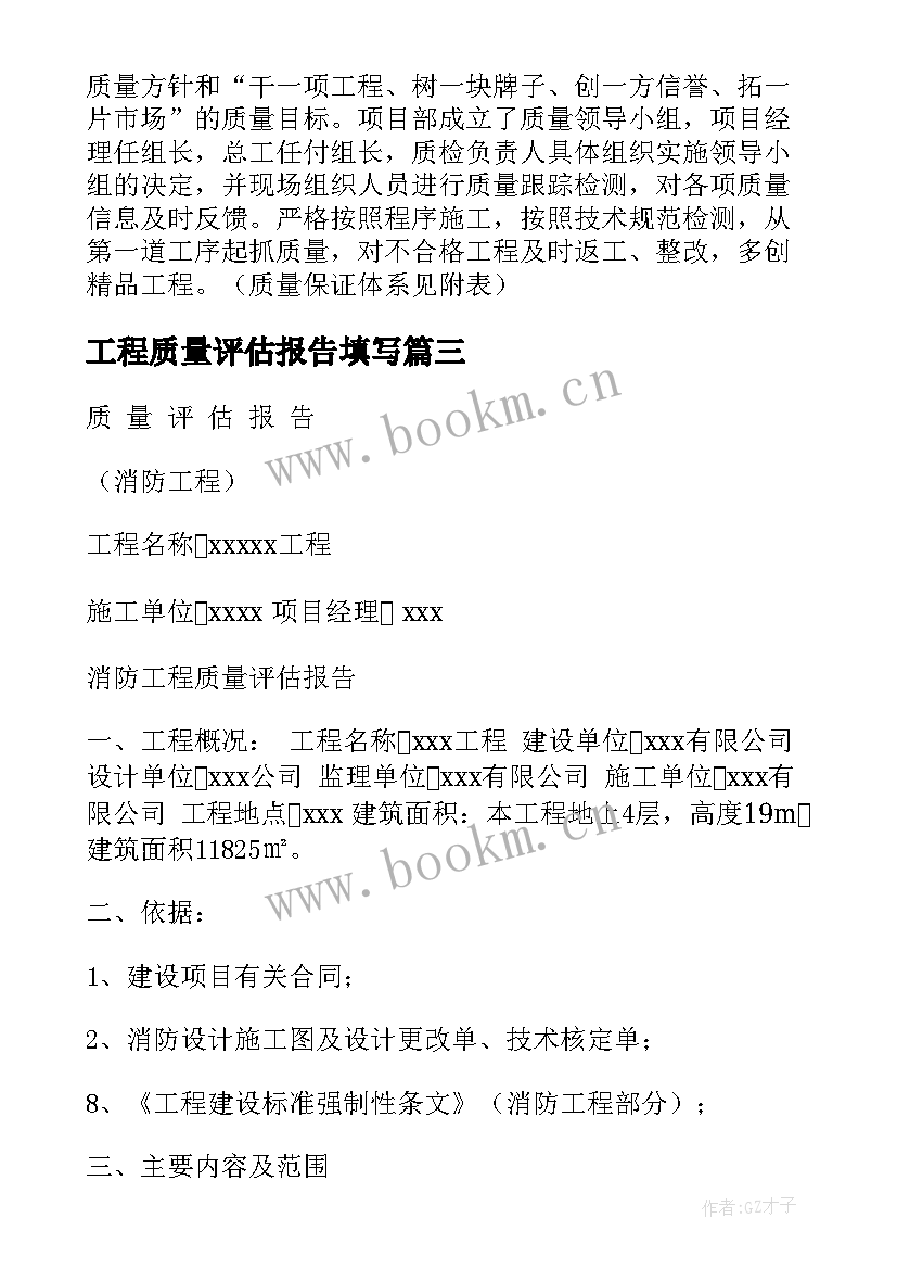 2023年工程质量评估报告填写(汇总5篇)