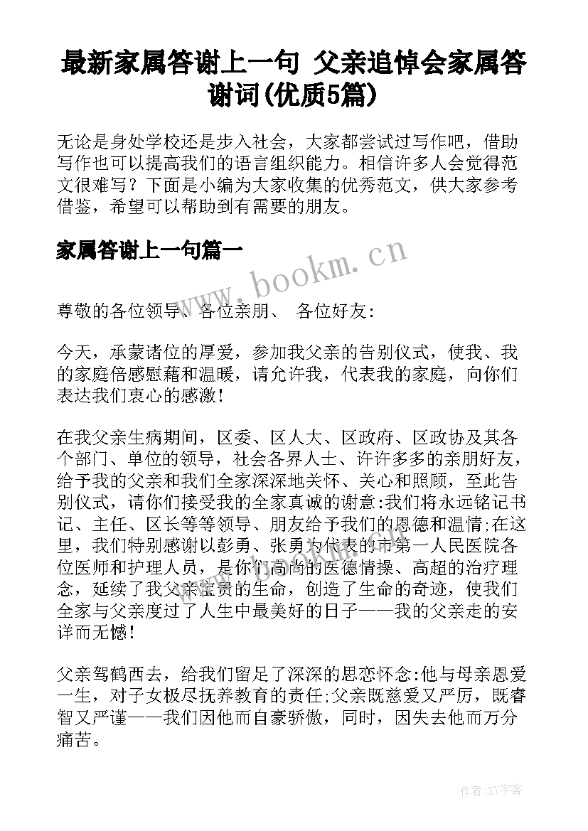 最新家属答谢上一句 父亲追悼会家属答谢词(优质5篇)