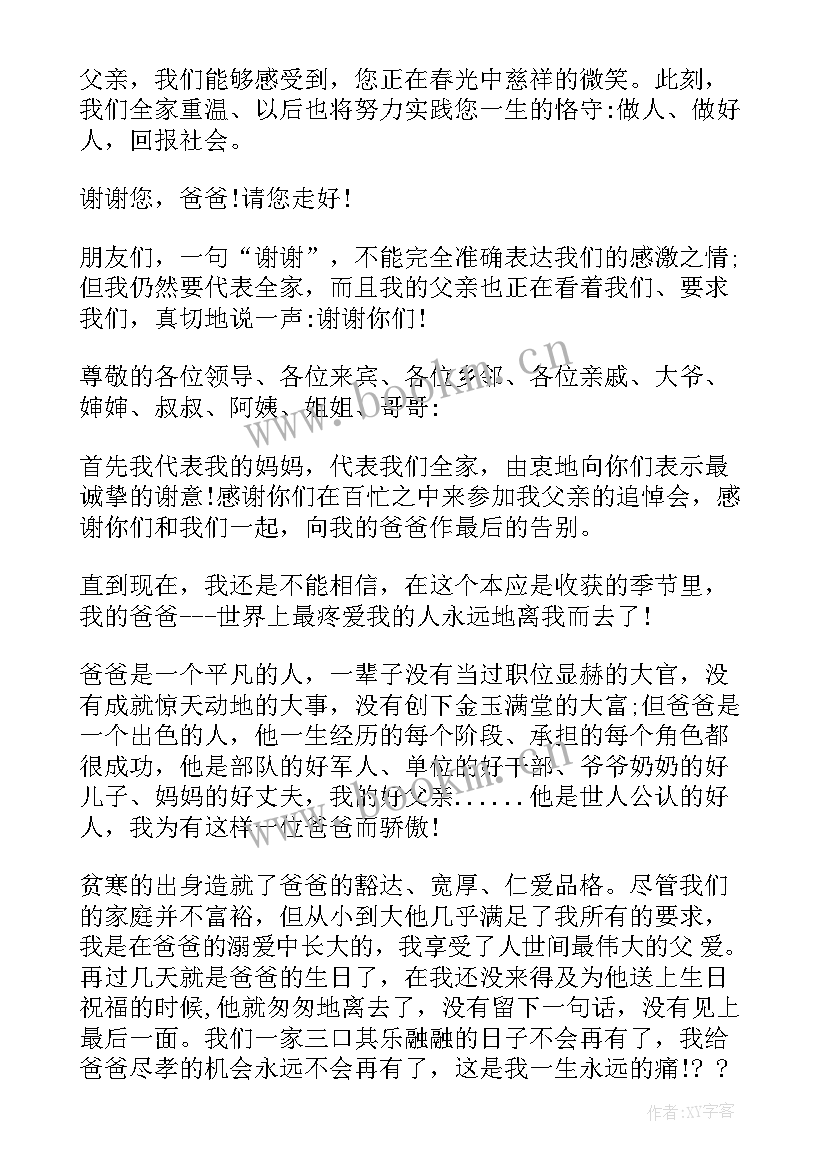 最新家属答谢上一句 父亲追悼会家属答谢词(优质5篇)