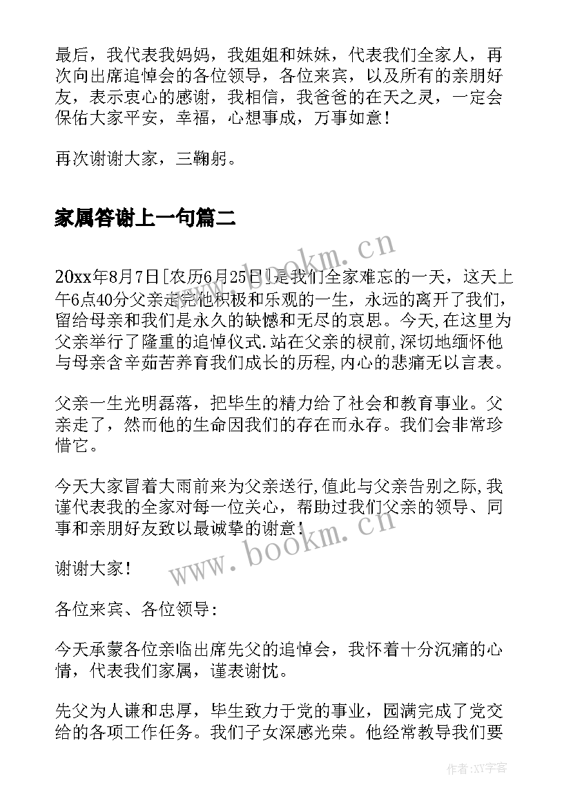 最新家属答谢上一句 父亲追悼会家属答谢词(优质5篇)