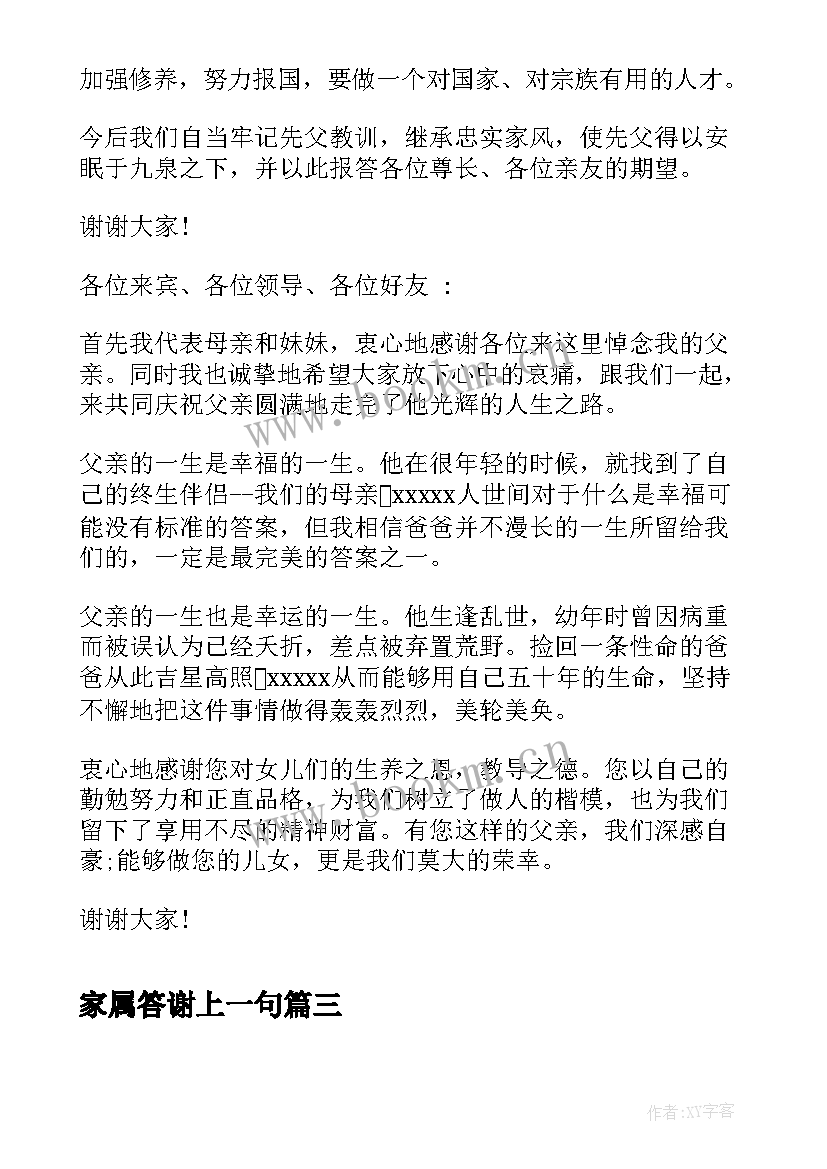 最新家属答谢上一句 父亲追悼会家属答谢词(优质5篇)