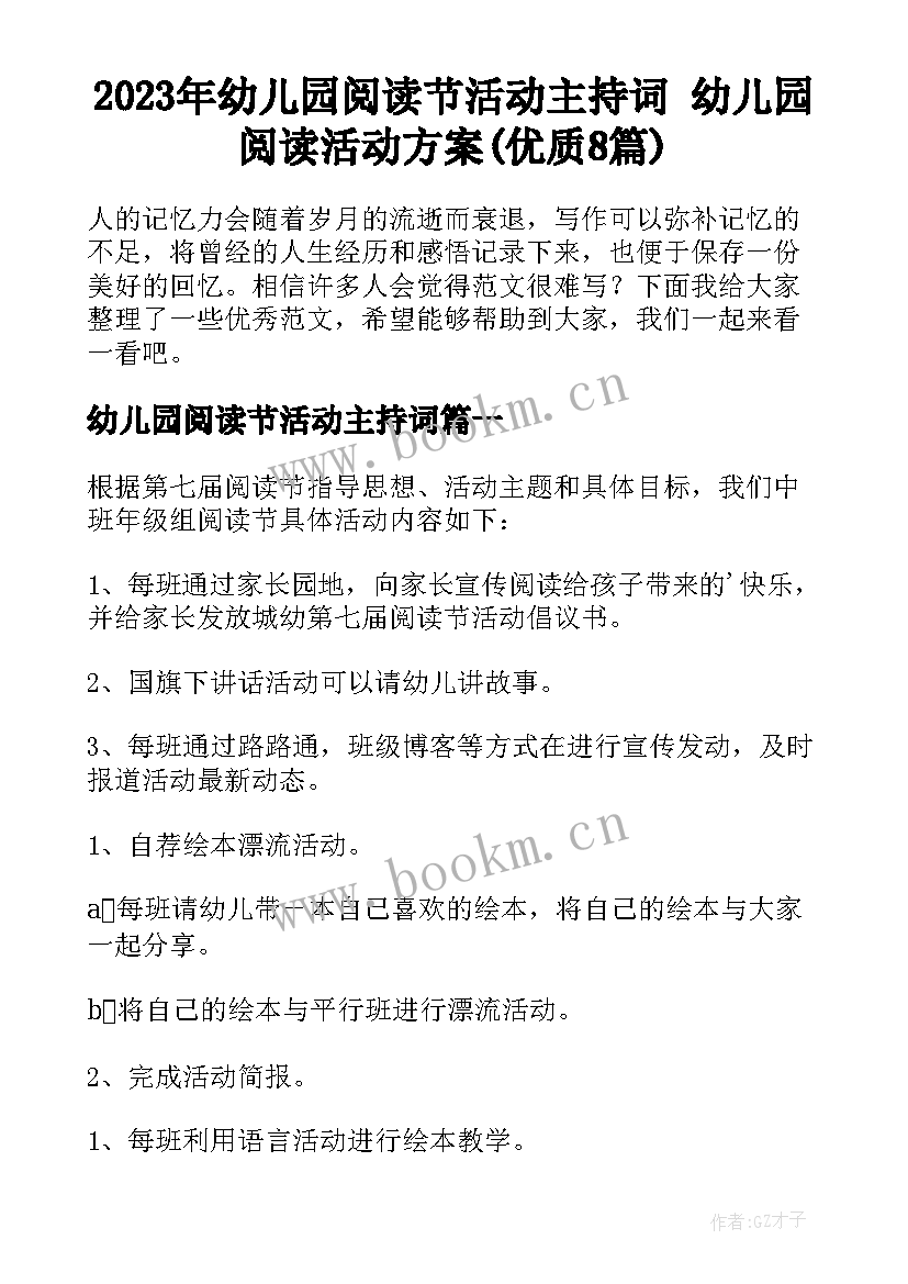 2023年幼儿园阅读节活动主持词 幼儿园阅读活动方案(优质8篇)