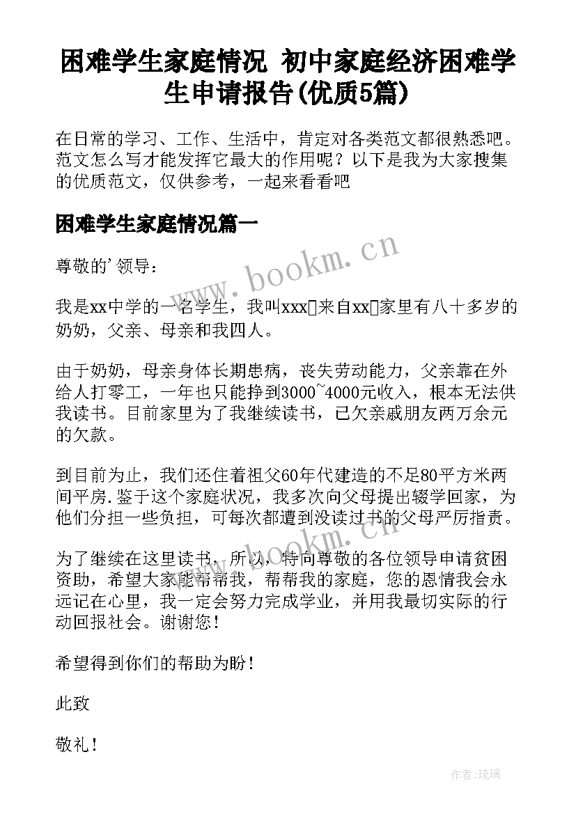 困难学生家庭情况 初中家庭经济困难学生申请报告(优质5篇)