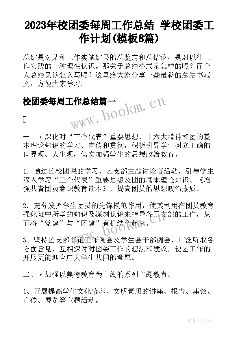 2023年校团委每周工作总结 学校团委工作计划(模板8篇)