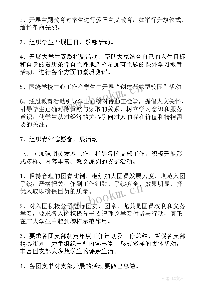 2023年校团委每周工作总结 学校团委工作计划(模板8篇)