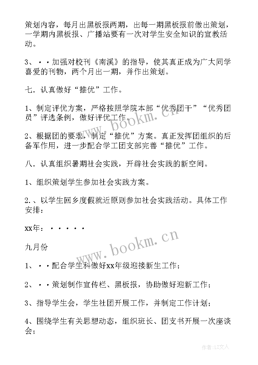 2023年校团委每周工作总结 学校团委工作计划(模板8篇)