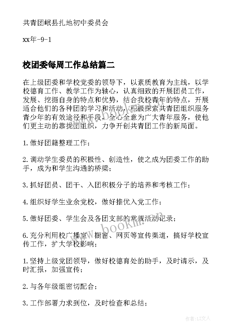 2023年校团委每周工作总结 学校团委工作计划(模板8篇)