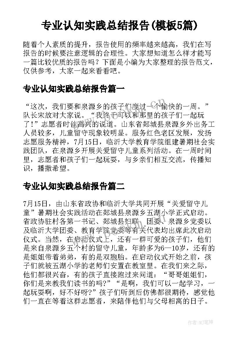 专业认知实践总结报告(模板5篇)