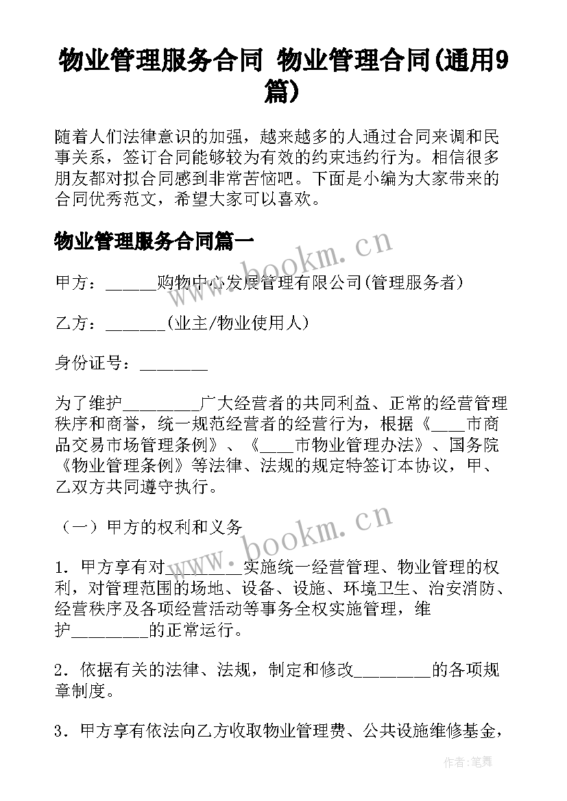 物业管理服务合同 物业管理合同(通用9篇)