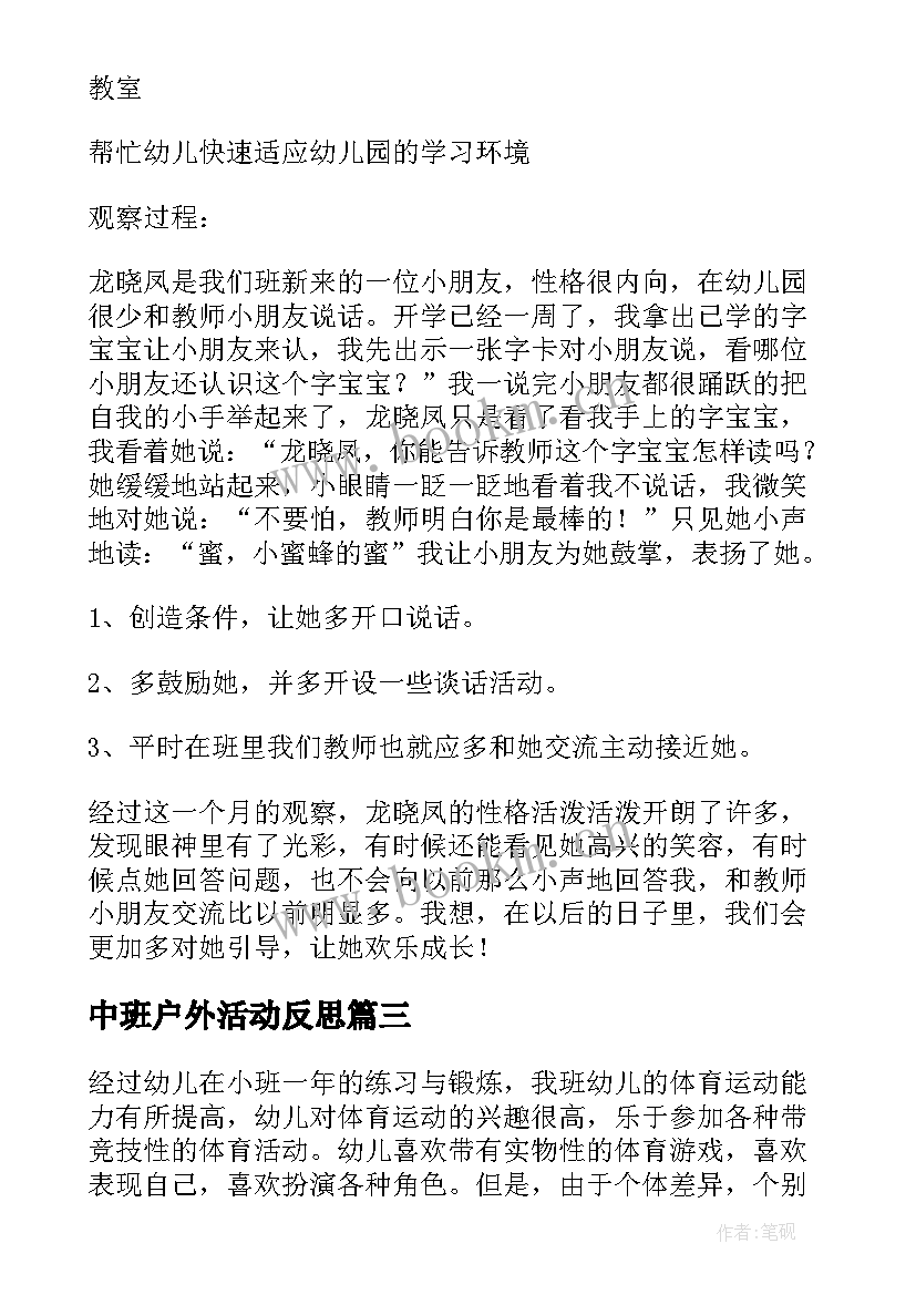 最新中班户外活动反思 中班户外活动教案(优秀7篇)