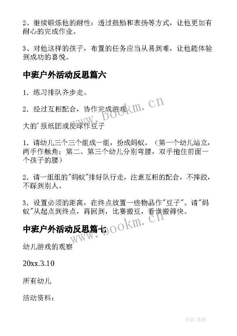 最新中班户外活动反思 中班户外活动教案(优秀7篇)