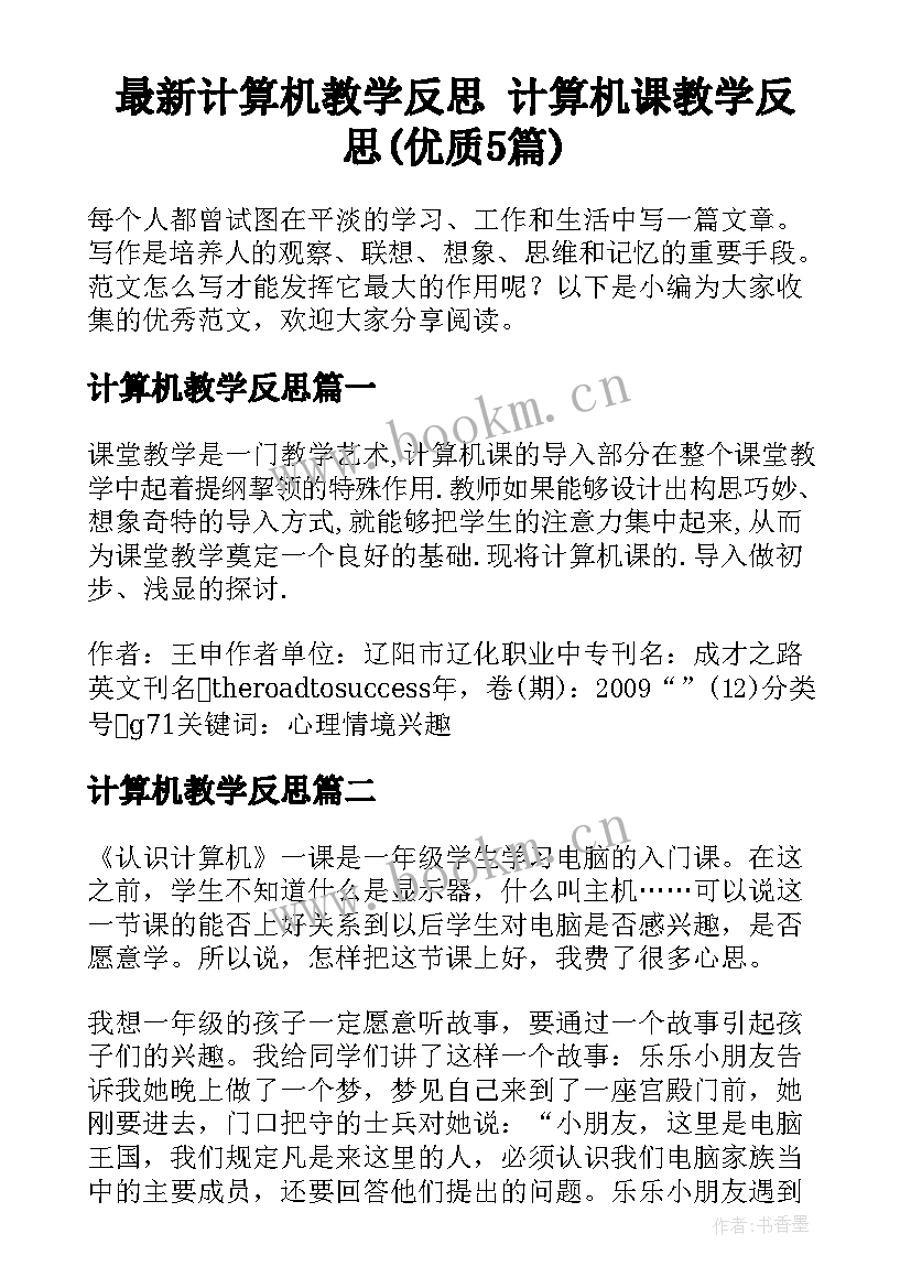 最新计算机教学反思 计算机课教学反思(优质5篇)