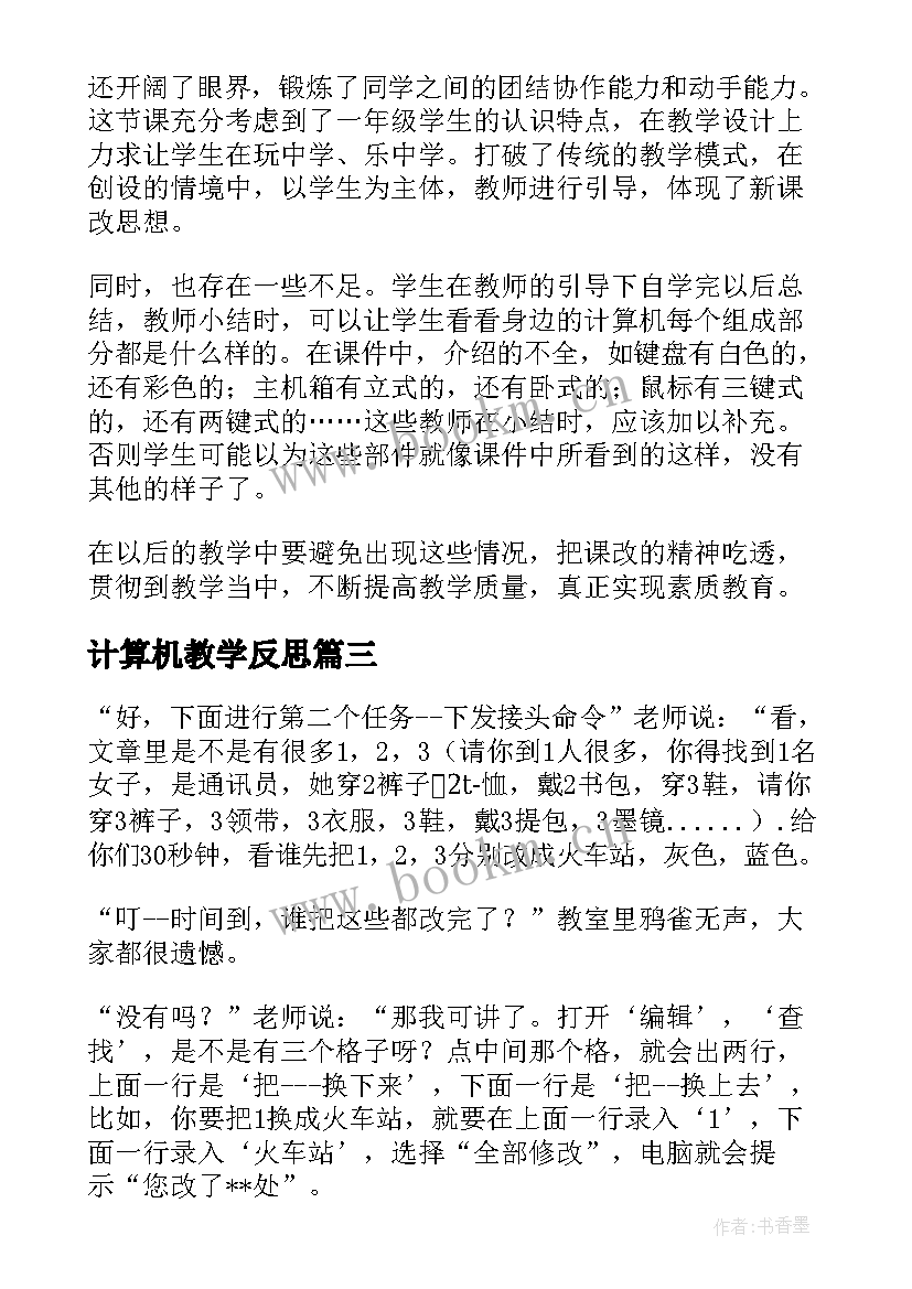 最新计算机教学反思 计算机课教学反思(优质5篇)