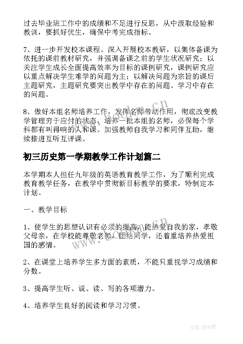 最新初三历史第一学期教学工作计划 第一学期历史教研工作计划(精选6篇)