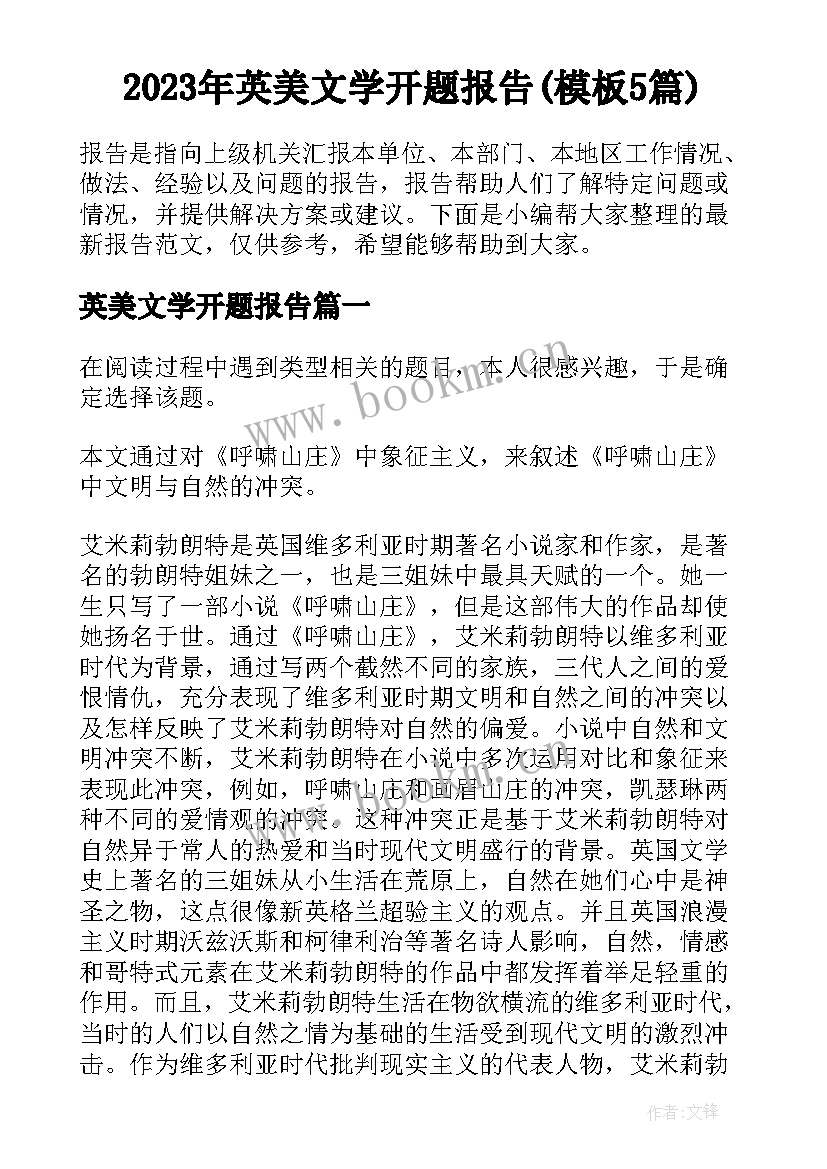 2023年英美文学开题报告(模板5篇)