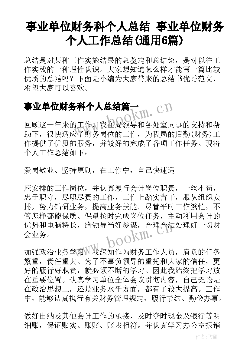 事业单位财务科个人总结 事业单位财务个人工作总结(通用6篇)