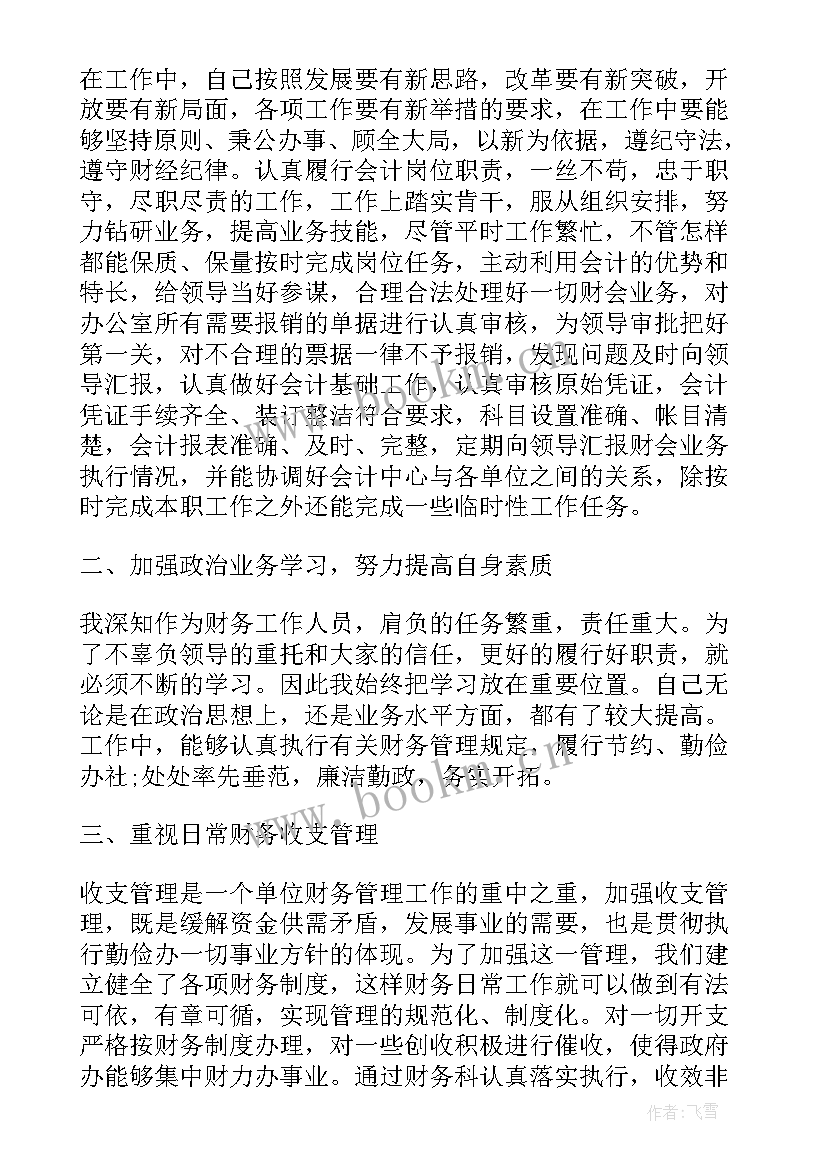 事业单位财务科个人总结 事业单位财务个人工作总结(通用6篇)