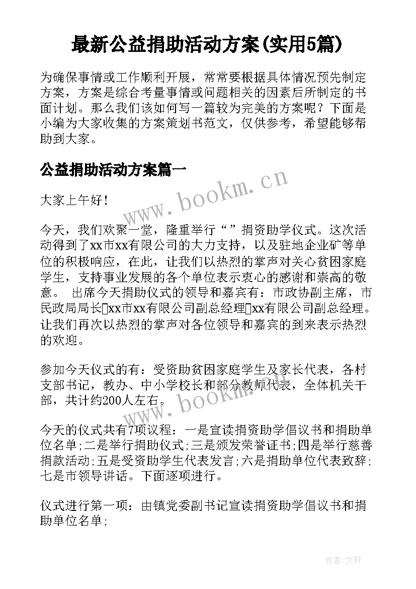 最新公益捐助活动方案(实用5篇)