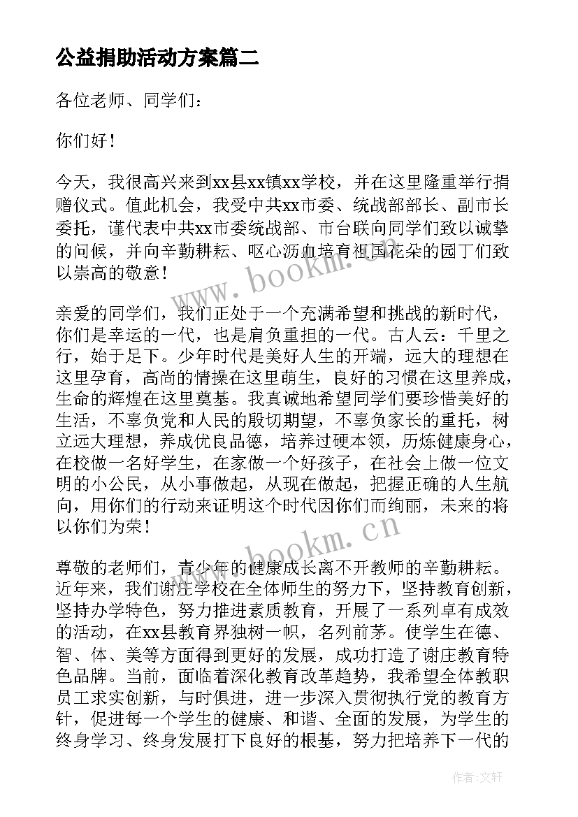 最新公益捐助活动方案(实用5篇)