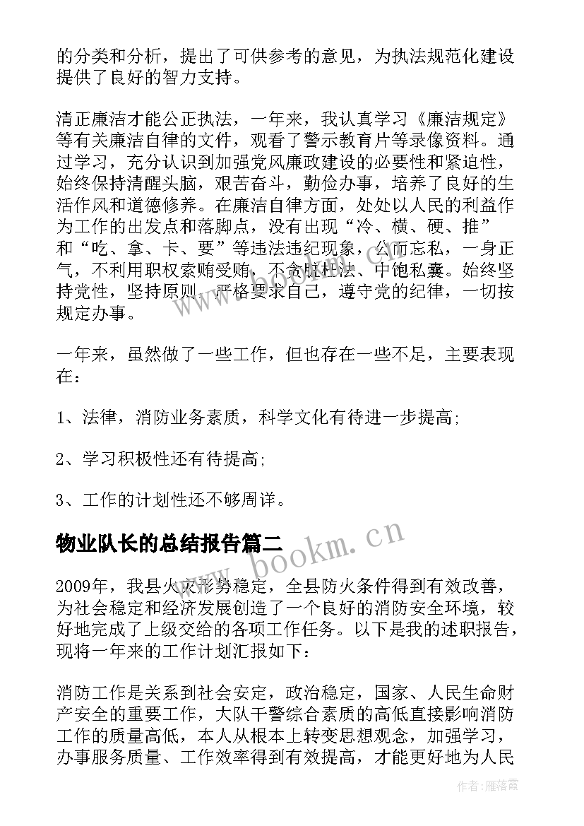 2023年物业队长的总结报告 消防队长的个人年终总结报告(模板5篇)