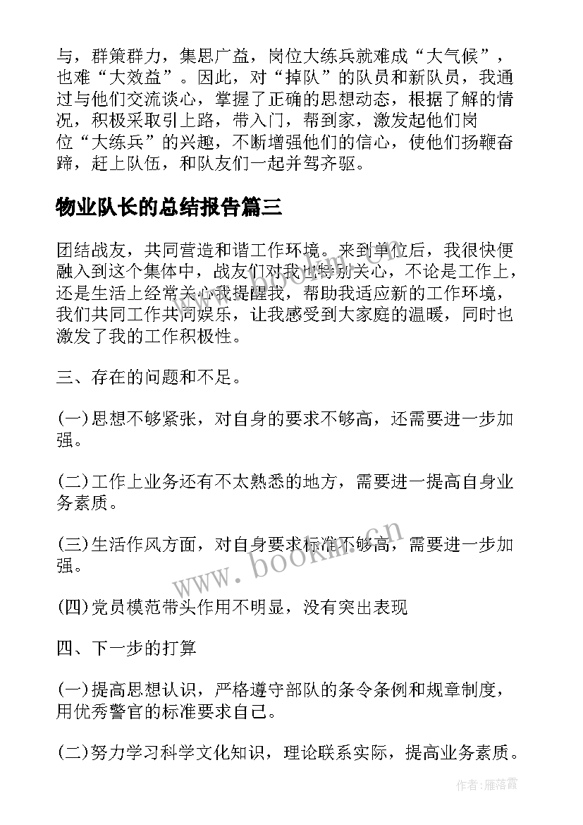 2023年物业队长的总结报告 消防队长的个人年终总结报告(模板5篇)