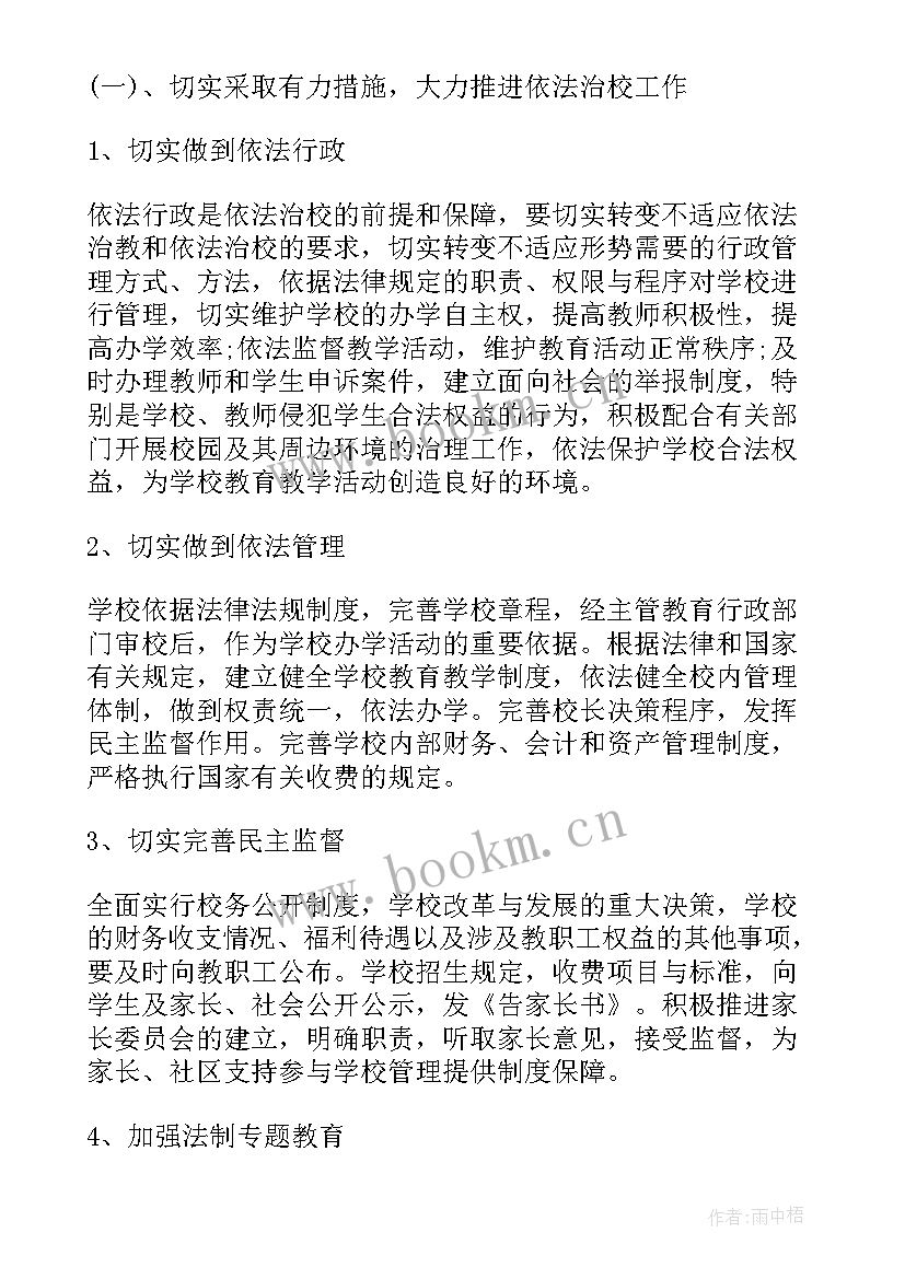 2023年小学依法治校方案(模板5篇)