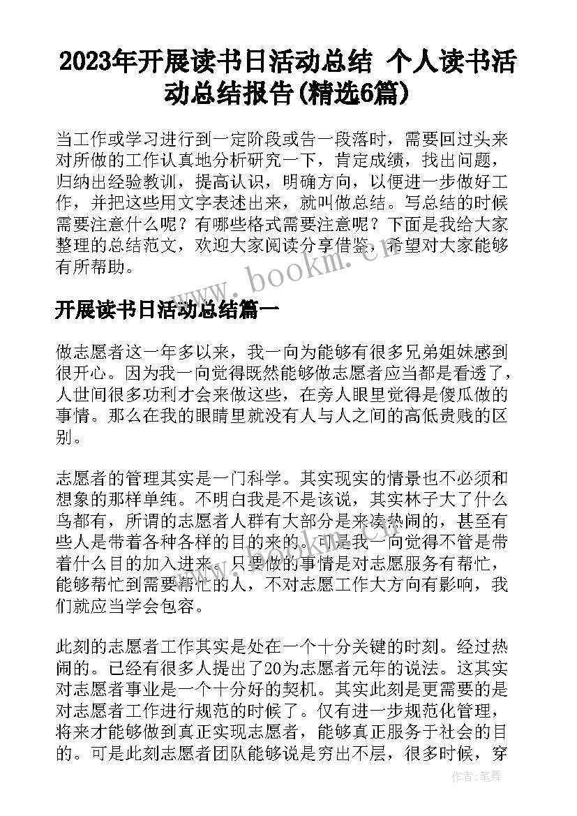 2023年开展读书日活动总结 个人读书活动总结报告(精选6篇)