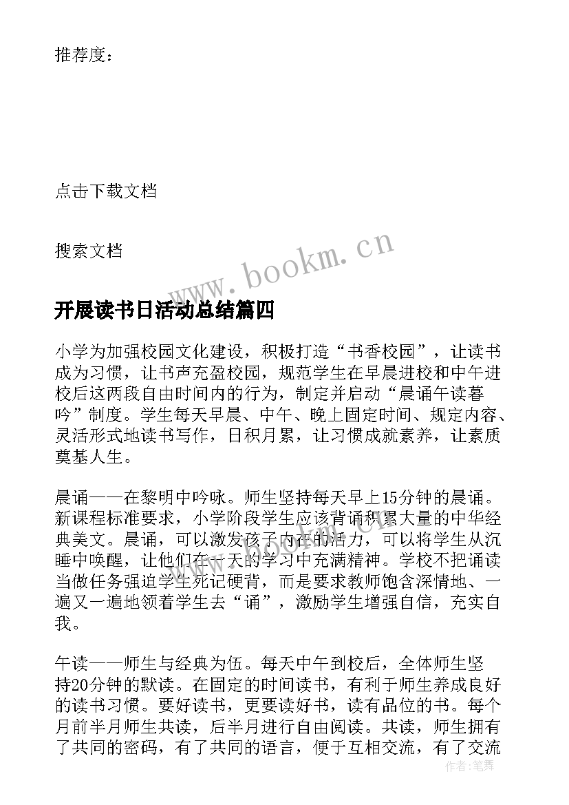 2023年开展读书日活动总结 个人读书活动总结报告(精选6篇)