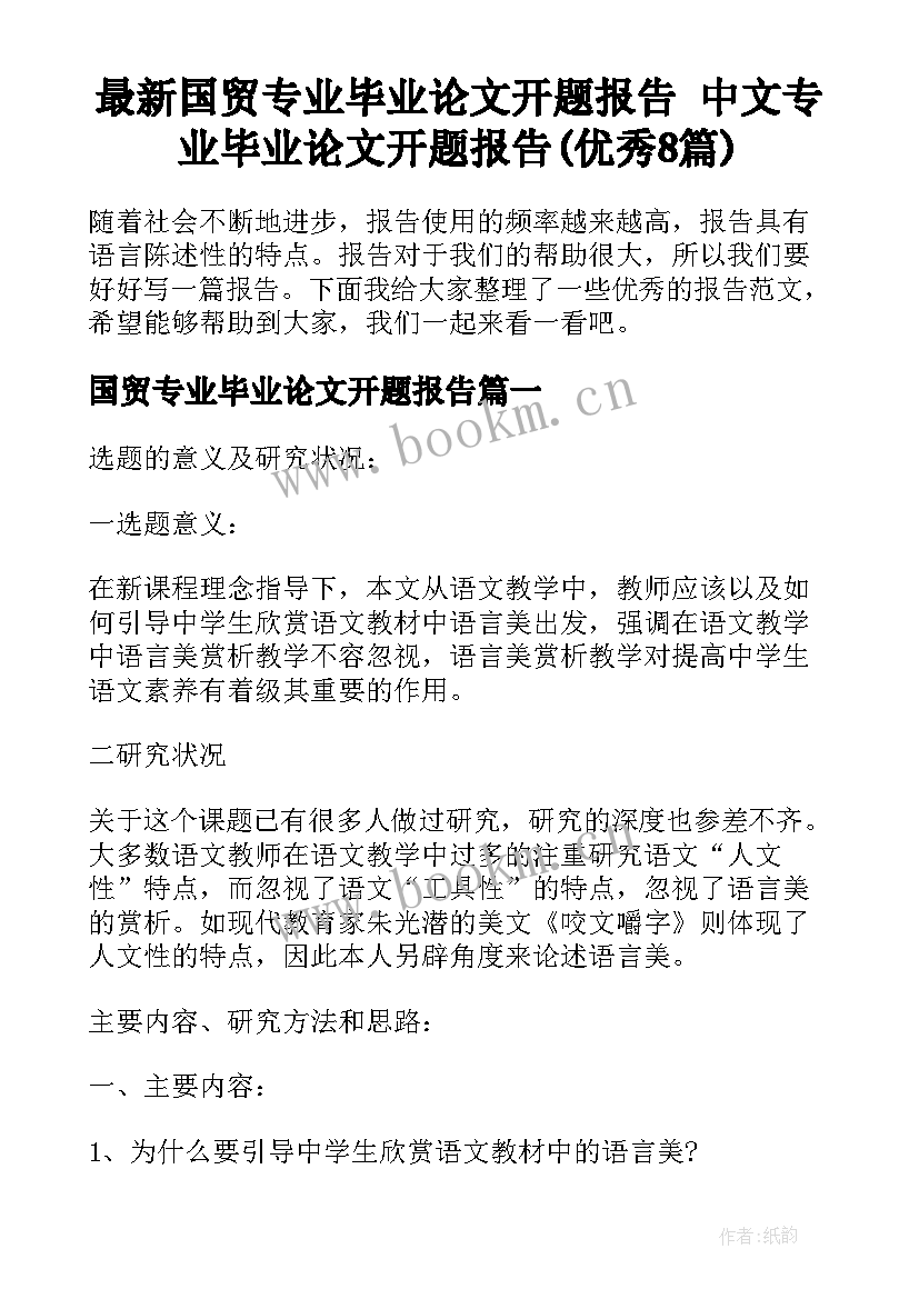 最新国贸专业毕业论文开题报告 中文专业毕业论文开题报告(优秀8篇)