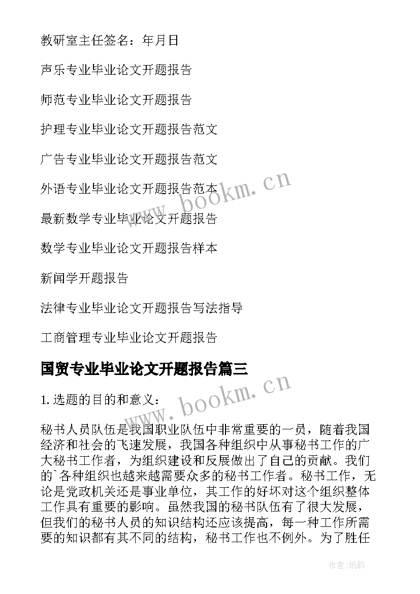 最新国贸专业毕业论文开题报告 中文专业毕业论文开题报告(优秀8篇)