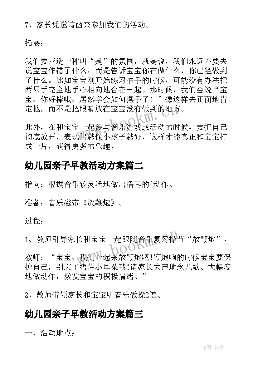 2023年幼儿园亲子早教活动方案 亲子早教活动方案(实用5篇)