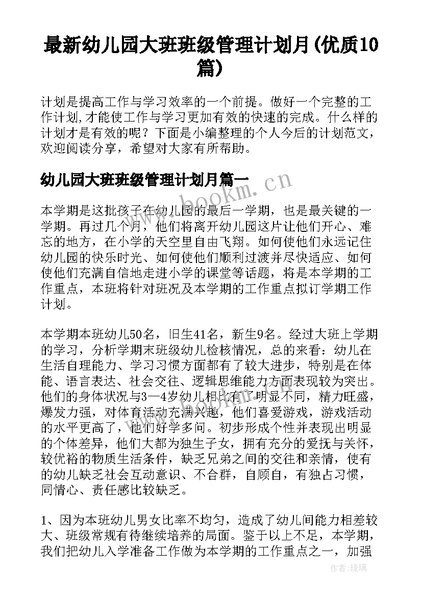 最新幼儿园大班班级管理计划月(优质10篇)